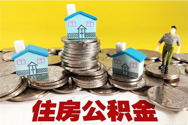 昆山退休后马上可以取公积金吗（退休了就可以提取住房公积金）